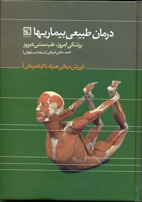 درمان طبیعی بیماری‌ها : پزشکی امروز، طب سنتی دیروز